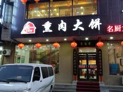 门面-李连贵熏肉大饼(兴工街店)