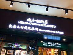 门面-赵小姐的店(鼓浪屿三友店)
