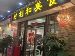 门面-时利和美食(东方广场店)