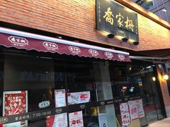 门面-乔家栅(大木桥路店)