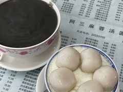 -阿三麻蓉汤圆(顺光大厦店)