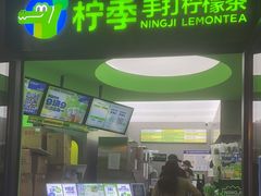 门面-柠季·手打柠檬茶(吴江路店)
