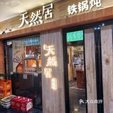 在北京请东北老铁吃正宗特锅炖👉天然居‼️