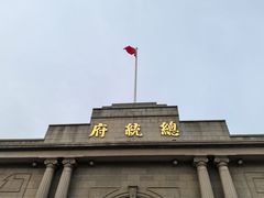 -南京中国近代史遗址博物馆(南京总统府)