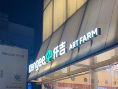 -仟吉·ART FARM主题店(菱角湖万达店)