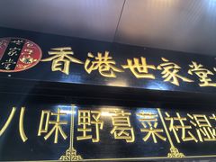 -世家堂·凉茶·甜品(宝安好旺角店)