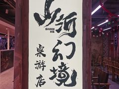 -山河幻境·桌游 跑团 卡牌