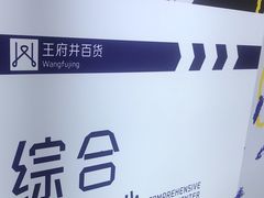 -王府井百货(总府店)