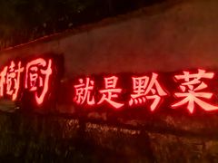 -树厨贵州菜(铜仁花果山店)