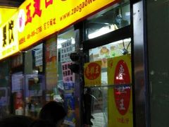 -五道口枣糕王(成府路店)