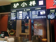 门面-驴公驴婆(曹杨店)