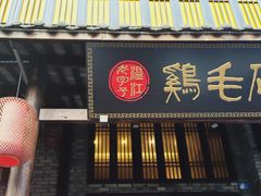 门面-鸡毛店·川菜(双楠店)