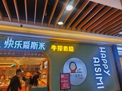 -快乐爱斯米牛排自助(金州安盛店)