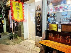 -鸡脚旮旯平江路店