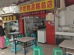 -好吃狗凉糕总店