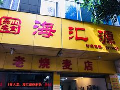 门面-海汇源老烧麦店(东大街总店)
