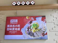 -回味鸭血粉丝汤(汉中门大街店)