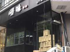 -嘚味徐州烧烤特色菜