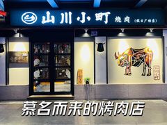 -山川小町·极番烧肉(新地假日广场店)