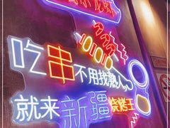 门面-新疆烧烤王(广灵店)