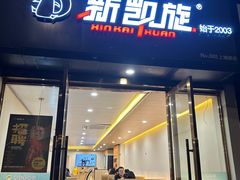 -新凯旋烧烤·千岛湖特色菜(拱墅上塘路店)