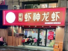 门面-盱眙虾神於氏龙虾(夫子庙红街店)