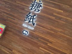 门面-糖纸甜品(印象城店)