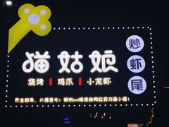 -猫姑娘大盘鸡(商城路店)