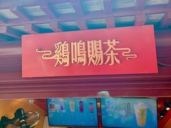 -鸡鸣赐茶(鸡鸣寺路店)