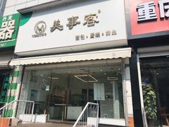 门面-美事客·面包·蛋糕·甜品(CBD店)