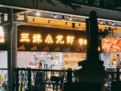 -三妹小龙虾·黄油蟹(华侨城总店)