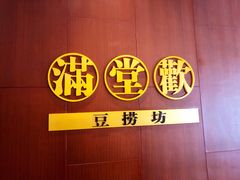 -满堂欢豆捞坊(美丽华大酒店店)