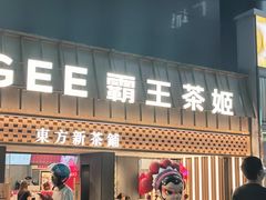 -霸王茶姬(正佳广场店)