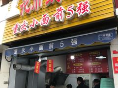 门面-花市豌杂面(民生路店)