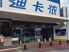 -迪卡侬(沙河店)