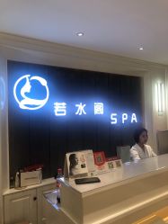 -皙塑美肤·spa