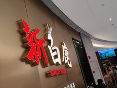 -新白鹿餐厅(虹桥南丰城店)