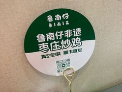 -鲁南仔·滕州炒鸡(经三路店)