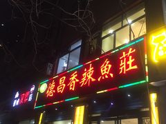 门面-德昌豆花牛肉(铁塔寺店)