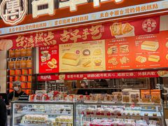 -古早萬丹传统台湾糕点(江宁金鹰店)