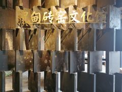 -祝甸砖窑文化馆