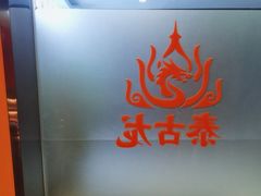 -泰古龙抓龙筋·spa按摩(静安店)