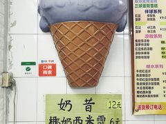 -成裕雪糕店(士多店)