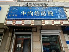 -牛马行牛肉饸饹铺(青岛街店)