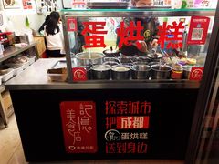 -贺记蛋烘糕(文庙西街店)