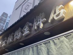 -章云板鸭(总店)