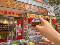 -普宁反沙番薯芋头