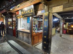 门面-88号小吃店·经典云南菜·地道纳西美食