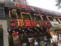 门面-郑喜旺烧烤(郑州总店)