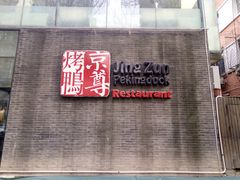 -京尊烤鸭店JINGZUN(春秀路店)